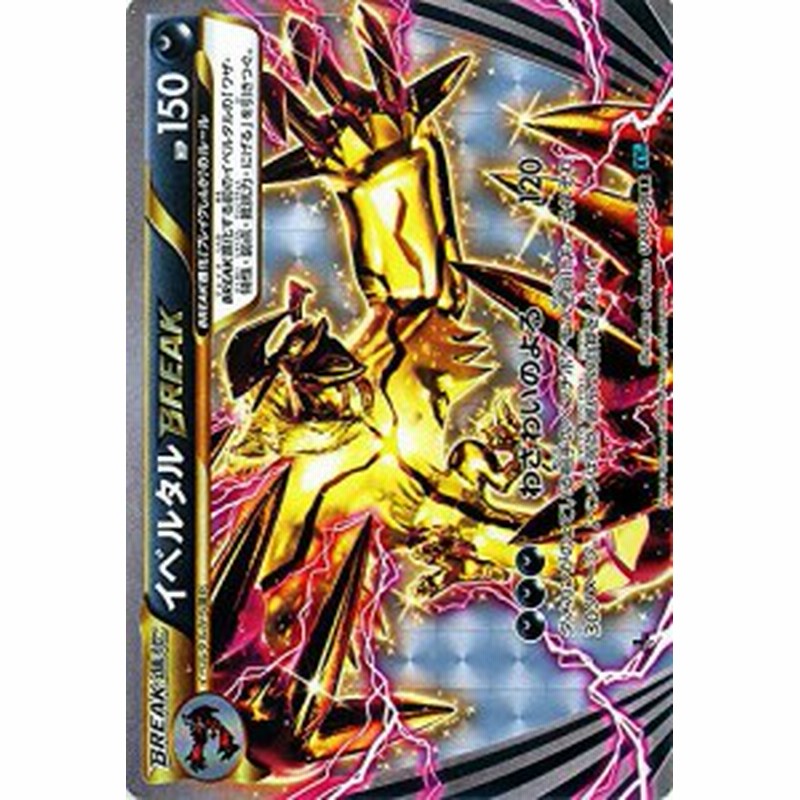 ポケモンカードxy イベルタルbreak Rr 冷酷の反逆者 Pmxy11 シング 中古品 通販 Lineポイント最大1 0 Get Lineショッピング