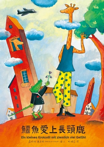 【電子書】鱷魚愛上長頸鹿1