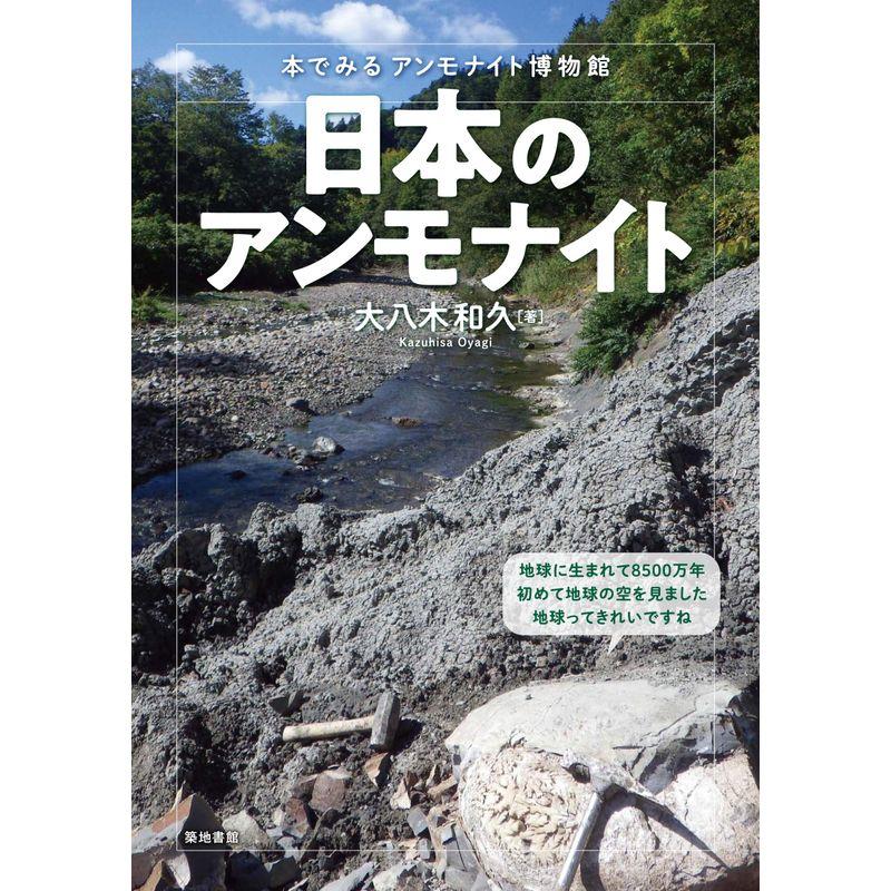 日本のアンモナイトー本でみるアンモナイト博物館