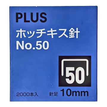 PLUS 普樂士 訂書針 10mm 2000本入  50針號  1盒