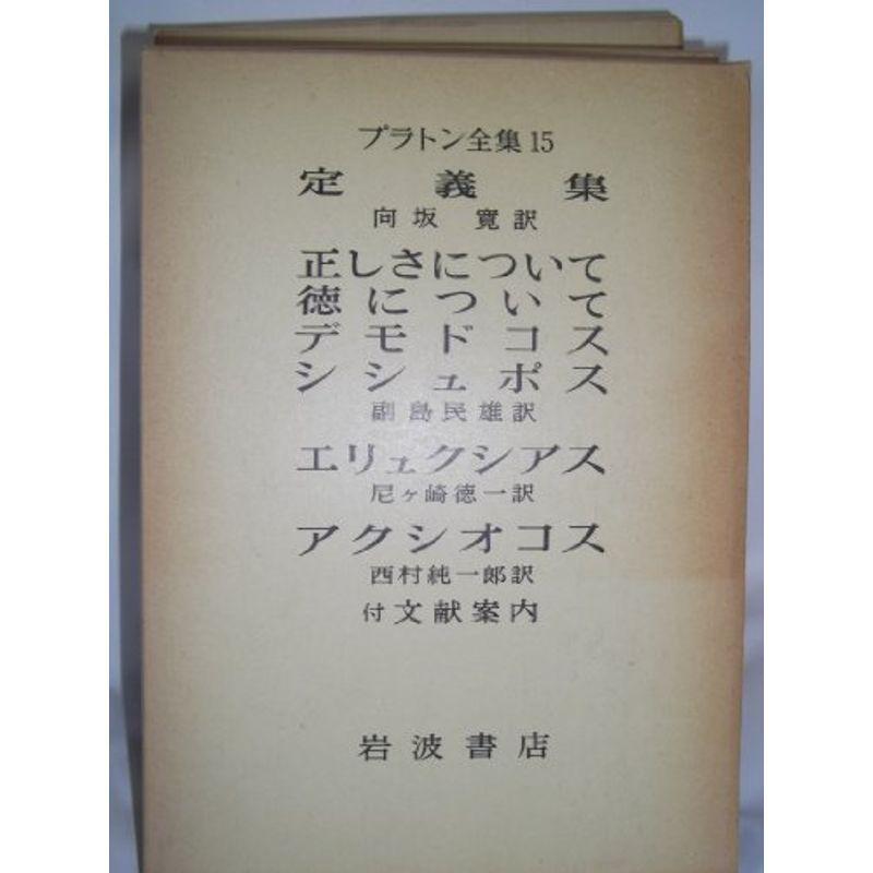 プラトン全集〈15〉 (1975年)