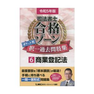 司法書士合格ゾーンポケット判択一過去問肢集 令和5年版6 商業登記