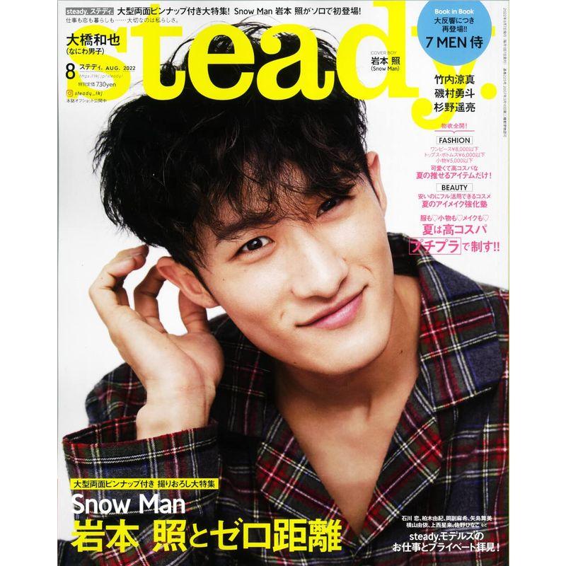 steady.(ステディ.) 2022年 8月号 表紙:岩本照(Snow Man)