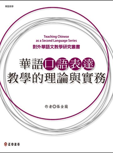 【電子書】華語口語表達教學的理論與實務
