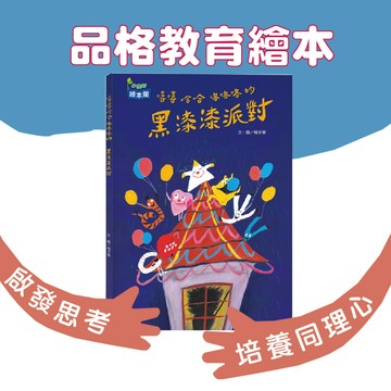 [說書客] 嘻嘻哈哈咯咯咯的黑漆漆派對《小康軒》童書 繪本 圖畫書 睡前故事 幼兒故事 幼幼書 親情繪本 親情童書 表達繪本 親子繪本 互動繪本 生活教育 生活教育繪本 生活教育童書 品格教育故事 品格教育繪本