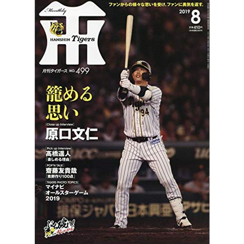 月刊タイガース 2019年 08 月号 雑誌