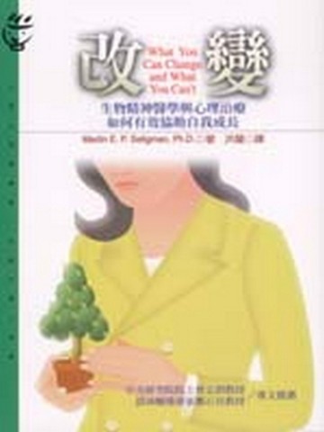 改變：生物精神醫學與心理治療如【二手書_良好】TAAZE讀冊生活