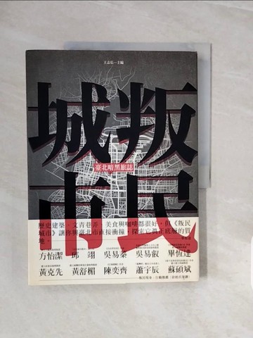 【書寶二手書T4／社會_ZRV】叛民城市：臺北暗黑旅誌_林佳瑋, 洪冬力, 徐瑩峰, 陳俐君, 陳政邦, 陳琳, 楊宜靜, 蔡正芸, 鍾翰