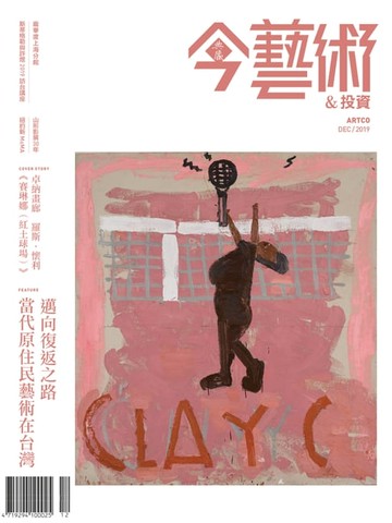 【電子書】典藏今藝術&投資12月號/2019 第327期