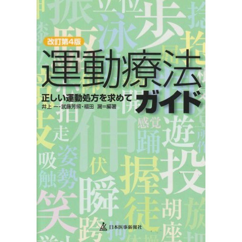 運動療法ガイド?正しい運動処方を求めて