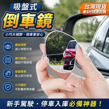 吸盤式倒車鏡 車用小方鏡 汽車倒車鏡 輔助後視鏡 輔助鏡 安全凸鏡 360度廣角鏡 可調大視野 輔助廣角 盲點鏡