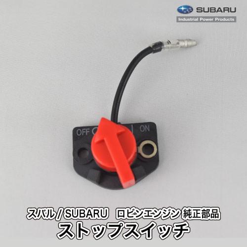 スバル/SUBARU】ロビンエンジン 純正 部品 ストップスイッチ (コード60mm/取付スクリュー付属なし) [X66-00005-10][富士重工業  Robin][C20-060-010] | LINEブランドカタログ