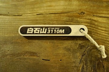 台灣百岳吉拿棒-白石山 087