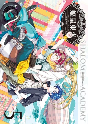 【電子書】蝠星東來05妖怪的修學旅行