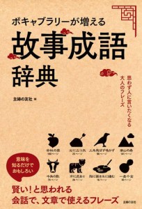 ボキャブラリーが増える故事成語辞典