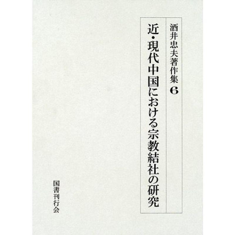 近・現代中国における宗教結社の研究 (酒井忠夫著作集)