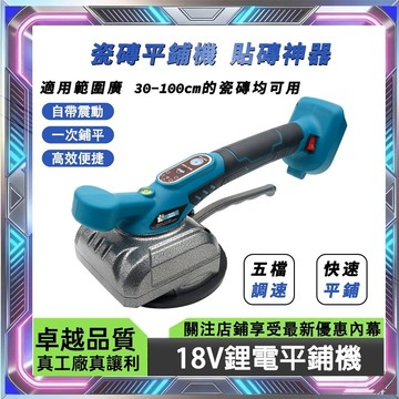 【台灣發貨】牧田18V 鋰電瓷磚平鋪機 磁磚整平機震動振動  鋰電瓷磚平鋪機 充電式貼磚機/地板磚震動器/牆地兩用平鋪機