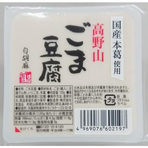 聖食品 高野山ごま豆腐白 120g※10個セット（ケース）