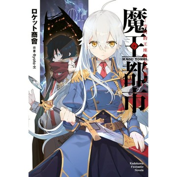 魔王都市(1)-空白的王座與七名偽王-