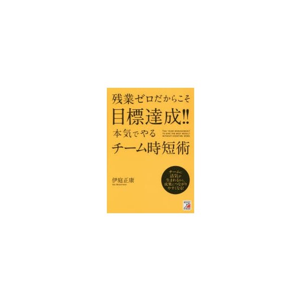 残業ゼロだからこそ目標達成 本気でやるチーム時短術