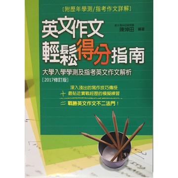 【高中英文作文】書林-英文作文輕鬆得分指南 (英語)(作文)(寫作)(林老書升學專門店)(網路書店)