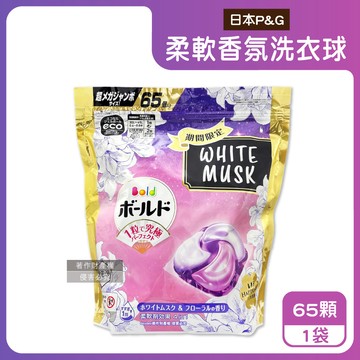 【日本P&G】Bold強洗淨4合1消臭柔軟香氛洗衣凝膠球65顆/袋-白麝香（粉紫）（期間限定洗衣膠囊，祛黃潔白洗衣球，衣物柔順好熨燙，全洗衣機型適用）_廠商直送