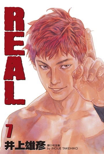 【電子書】REAL(07)