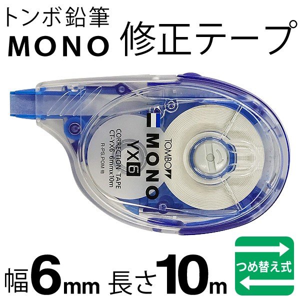 67%OFF!】 トンボ鉛筆 修正テープ MONO モノYX 6mm 10個 CT-YX6-10P
