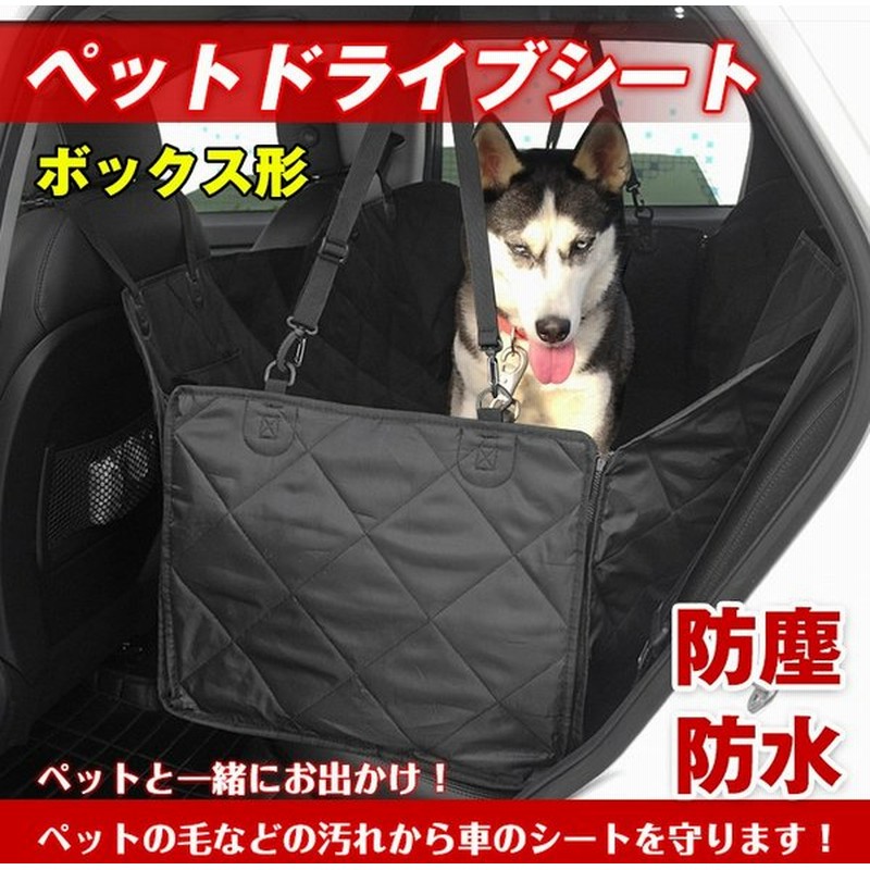 ペット ドライブシート 後部座席 シート ボックス形 犬 車用 カーシート 防水 撥水 ペット用品 Pt022 通販 Lineポイント最大0 5 Get Lineショッピング