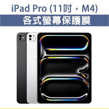 iPad Pro M4 11吋 各式 玻璃膜 全透明玻璃膜 全透明膜 玻璃貼 抗藍光玻璃膜 類紙膜 繪圖用 抗藍光膜