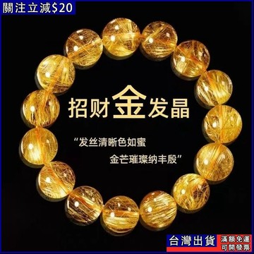 免運🌟巴西天然金髮晶手鏈男黃髮晶黃手串女金鈦晶手鏈手串招財 手鏈 情侶手鏈 招財轉運事業姻緣琉璃手鏈 8mm10mm