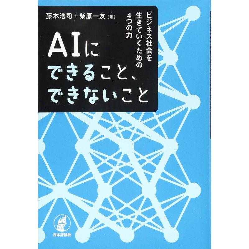 AIにできること,できないこと,ビジネス社会を生きていくための4つの力