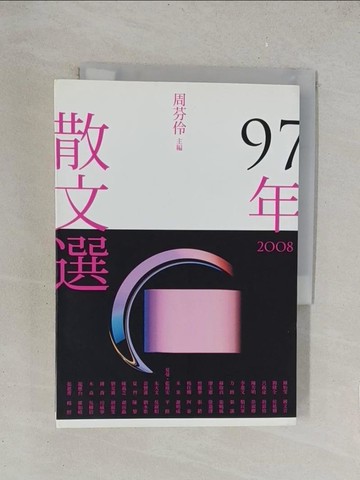 【書寶二手書T1／短篇_TKJ】97年散文選_周芬伶