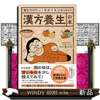 読むだけで心と体が元気になっちゃう漢方養生の本大和書