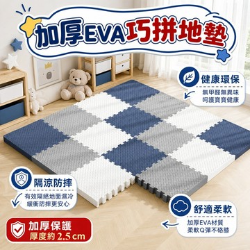 新竹出貨 巧拼地墊 加厚2.5cm EVA防滑防臭地墊 環保巧拼板 防撞爬行墊 30*30cm 泡棉垫地板墊 緩衝保護墊