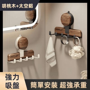 🔥胡桃木吸盤掛鉤 玄關免打孔掛鉤 浴室掛鉤 吸盤掛鉤 廚房收納掛鉤 置物架掛鉤