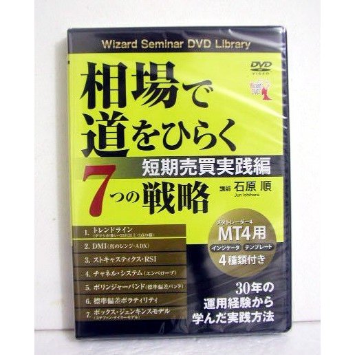 DVD 相場で道をひらく7つの戦略 〜短期売買実践編』 石原順：講師