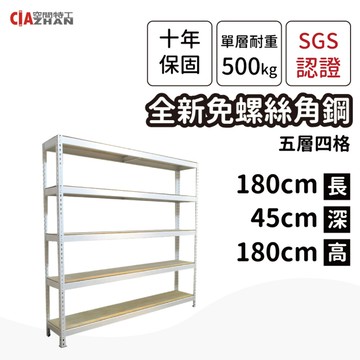 空間特工免螺絲角鋼耐重置物架-五層架180x45x180cm