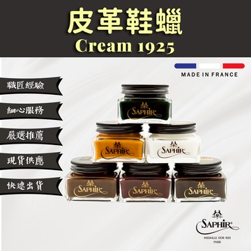 【SAPHIR莎菲爾-金質】 Creme 1925 補色護理鞋乳 - 上色補色滋潤鞋乳 皮衣皮鞋皮包沙發 75 ml