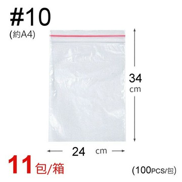 10號 24x34CM ( 箱購11包 ) 夾鏈袋 / 由任袋 / 夾鍊袋 / 收納袋【領券滿額再折千6/30止】