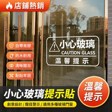 【店鋪熱銷】創意小心玻璃提示貼防撞玻璃門貼紙商場店鋪辦公室噹心碰頭文字貼