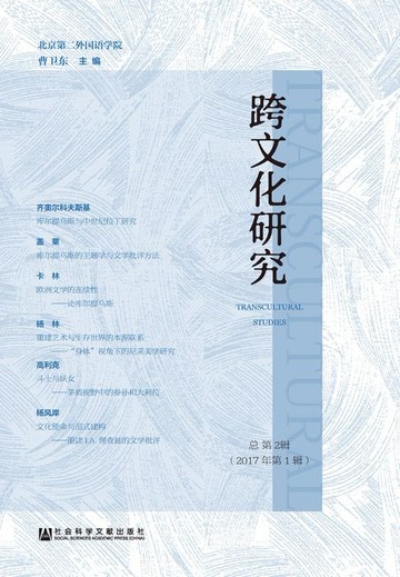 【電子書】跨文化研究（2017年第1辑．总第2辑）