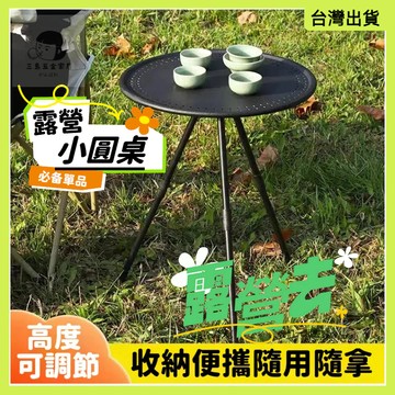 快速出貨🌷便攜小圓桌 折疊桌 露營小圓桌 露營折疊桌 露營桌 升降小圓桌  露營茶几  摺疊桌 户外折疊桌 輕便摺疊桌