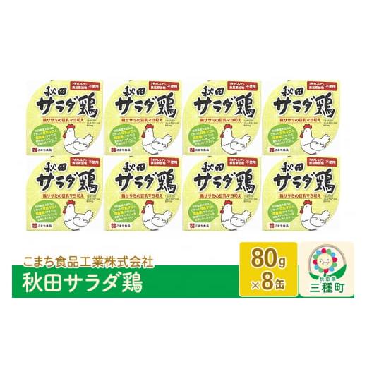 ふるさと納税 秋田県 三種町 秋田サラダ鶏 8缶（80g×8缶）