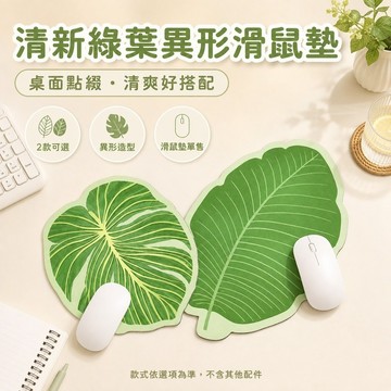 桃園出貨✨綠葉異形皮革滑鼠墊 女生桌面墊 防水護腕墊 便攜電腦辦公桌墊 防滑滑鼠墊
