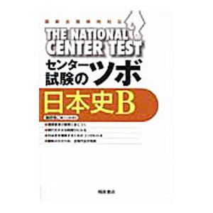 センター試験のツボ日本史Ｂ／藤野雅己