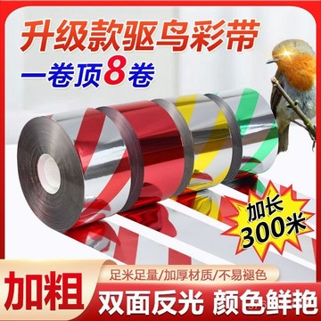 【驅鳥神器】驅鳥器 趕鳥神器  嚇鳥 戶外趕鳥 驚鳥 䮠鳥反光彩帶神器用閃光嚇小鳥彩帶趕鳥器果園爆閃反光帶䮠鳥雙麵