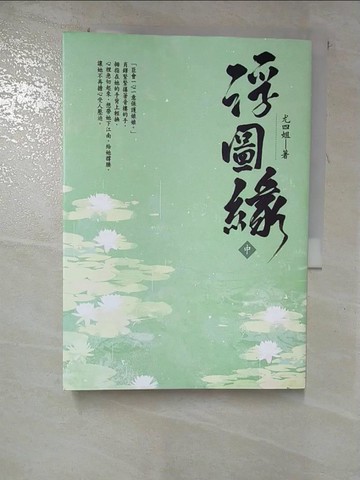 【書寶二手書T8／言情小說_RSN】浮圖緣（中）電視劇《浮圖緣》原著小說_尤四姐
