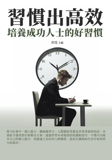 【電子書】習慣出高效：培養成功人士的好習慣