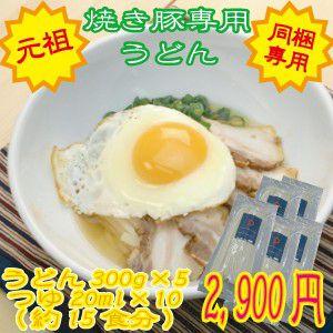 焼き豚専用うどん300g×5個